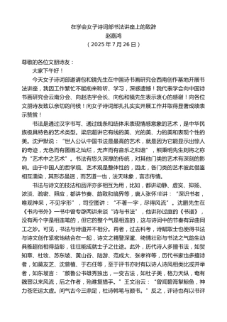最新讲话系列第12536期赵嘉鸿：在学会女子诗词部书法讲座上的致辞