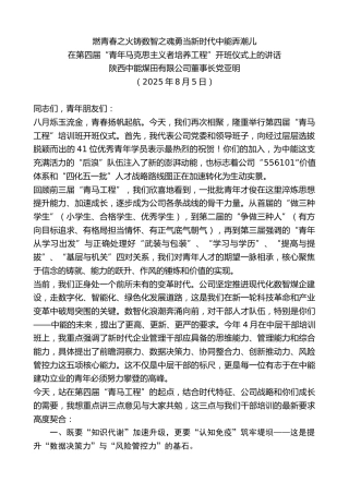 最新讲话系列第12538期陕西中能煤田有限公司董事长党亚明：在第四届“青年马克思主义者培养工程”开班仪式上的讲话