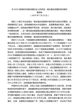 最新讲话系列第12539期黄奇帆：在2025县域经济创新发展论坛上的讲话：城乡融合发展的目标路径
