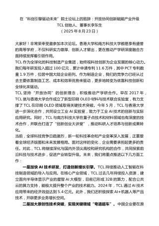 最新讲话系列第12540期TCL董事长李东生：在“科创引擎驱动未来”院士论坛上的致辞：开放协同创新赋能产业升级