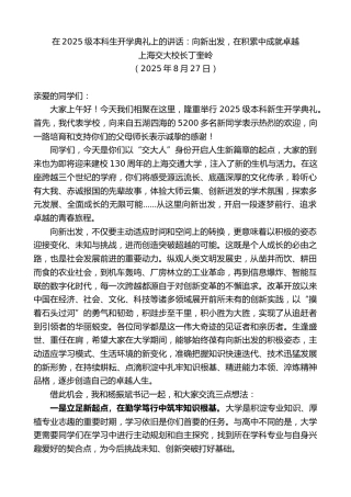 最新讲话系列第12542期上海交大校长丁奎岭：在2025级本科生开学典礼上的讲话：向新出发，在积累中成就卓越