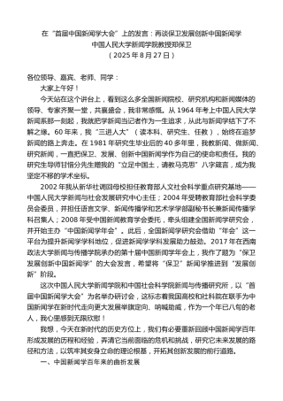 最新讲话系列第12546期中国人民大学郑保卫：在“首届中国新闻学大会”上的发言：再谈保卫发展创新中国新闻学