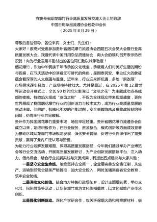最新讲话系列第12549期中国日用杂品流通协会包乾申会长：在贵州省烟花爆竹行业高质量发展交流大会上的致辞