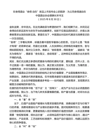 最新讲话系列第12550期中国酒业协会理事长宋书玉：在舍得酒业“舍得自在”新品上市发布会上的致辞：为义而舍得道自在