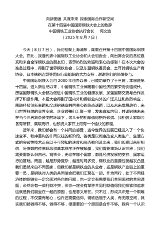 最新讲话系列第12551期中国钢铁工业协会执行会长何文波：在第十四届中国国际钢铁大会上的致辞