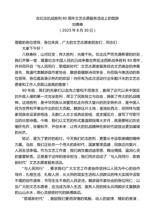 最新讲话系列第12552期刘青峰：在纪念抗战胜利80周年文艺志愿服务活动上的致辞