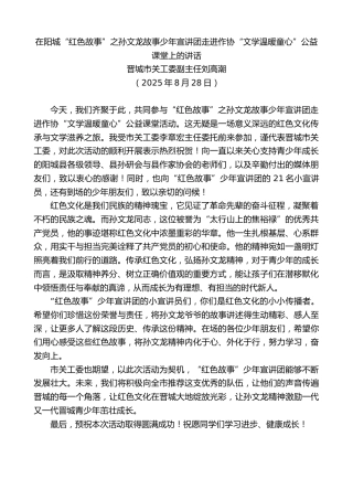 最新讲话系列第12553期刘高潮：在阳城“红色故事”之孙文龙故事少年宣讲团走进作协“文学温暖童心”公益课堂上的讲话