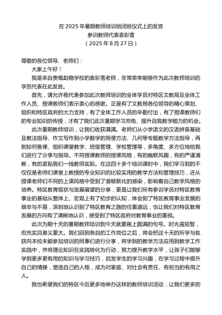 最新讲话系列第12554期参训教师代表袁彩雪：在2025年暑期教师培训班闭班仪式上的发言