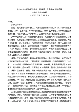 最新讲话系列第12555期吉林大学校长张希：在2025年新生开学典礼上的讲话：适应转变不断超越