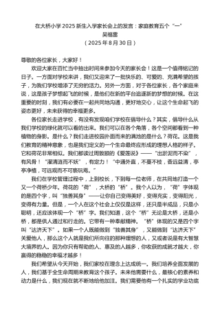 最新讲话系列第12556期吴福雷：在大桥小学2025新生入学家长会上的发言：家庭教育五个“一”
