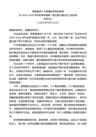 最新讲话系列第12560期在2025-2026学年秋季学期第一周主题升旗仪式上的讲话：雪域奋进六十载强区有我启新程