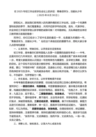 最新讲话系列第12561期在2025年初三毕业班学生会议上的讲话：青春须早为，岂能长少年