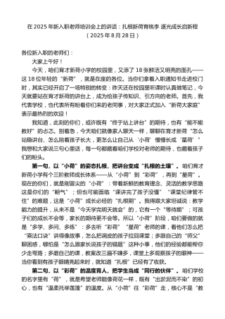 最新讲话系列第12562期在2025年新入职老师培训会上的讲话：扎根新荷育桃李逐光成长启新程