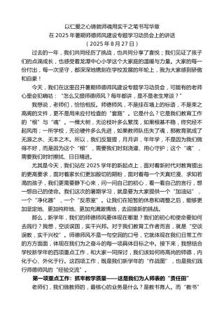 最新讲话系列第12566期在2025年暑期师德师风建设专题学习动员会上的讲话：以仁爱之心铸就师魂用实干之笔书写华章