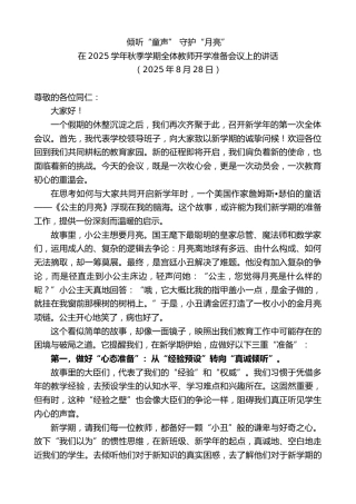 最新讲话系列第12567期在2025学年秋季学期全体教师开学准备会议上的讲话：倾听“童声”守护“月亮”