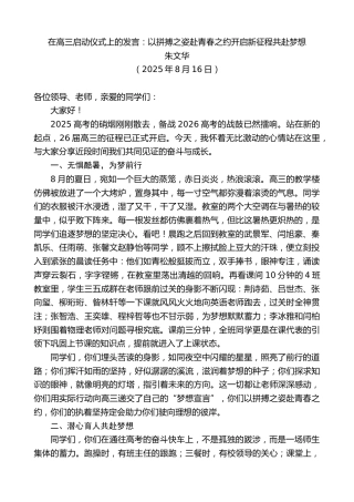 最新讲话系列第12577期朱文华：在高三启动仪式上的发言：以拼搏之姿赴青春之约开启新征程共赴梦想