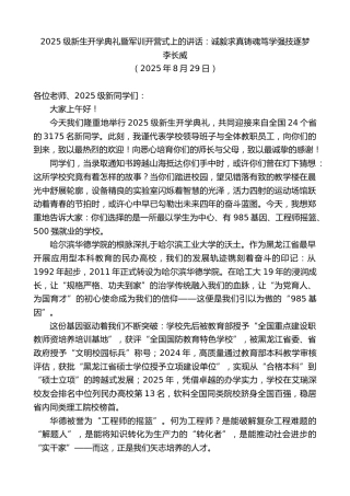 最新讲话系列第12578期李长威：2025级新生开学典礼暨军训开营式上的讲话：诚毅求真铸魂笃学强技逐梦
