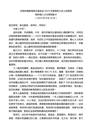 最新讲话系列第12579期枫林镇人大主席明振才：在枫林镇教育励志基金会2025年度授奖大会上的致辞