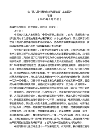 最新讲话系列第12581期毛羽：在“第八届中国电影新力量论坛”上的致辞