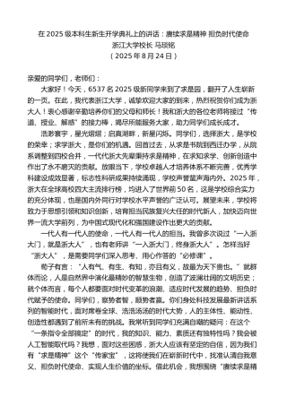 最新讲话系列第12584期浙江大学校长马琰铭：在2025级本科生新生开学典礼上的讲话：赓续求是精神担负时代使命