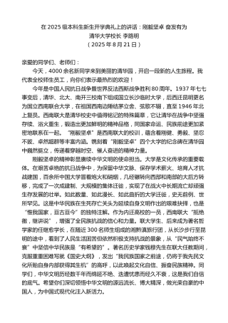 最新讲话系列第12587期清华大学校长李路明：在2025级本科生新生开学典礼上的讲话：刚毅坚卓奋发有为
