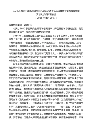 最新讲话系列第12588期清华大学校长李路明：在2025级研究生新生开学典礼上的讲话：弘扬自强精神谱写青春华章