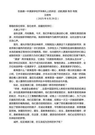 最新讲话系列第12589期王君炜：在曲靖一中清源学校开学典礼上的讲话：启航清源有你有我