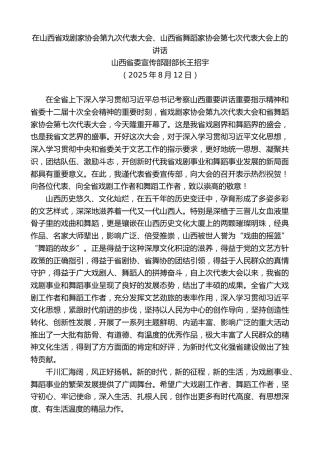 最新讲话系列第12590期王招宇：在山西省戏剧家协会第九次代表大会、山西省舞蹈家协会第七次代表大会上的讲话