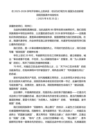 最新讲话系列第12591期田阳民族高中肖俊校长：在2025-2026学年开学典礼上的讲话