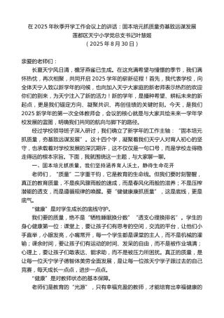 最新讲话系列第12593期莲都区天宁小学党总支书记叶慧姬：在2025年秋季开学工作会议上的讲话