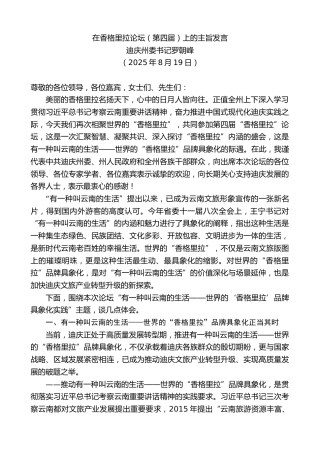 最新讲话系列第12596期迪庆州委书记罗朝峰：在香格里拉论坛（第四届）上的主旨发言