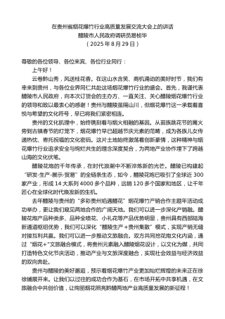 最新讲话系列第12601期醴陵市人民政府调研员易桢华：在贵州省烟花爆竹行业高质量发展交流大会上的讲话
