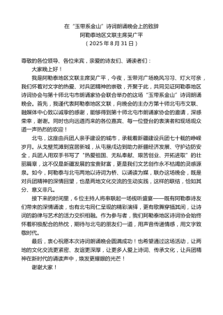 最新讲话系列第12603期阿勒泰地区文联主席吴广平：在“玉带系金山”诗词朗诵晚会上的致辞