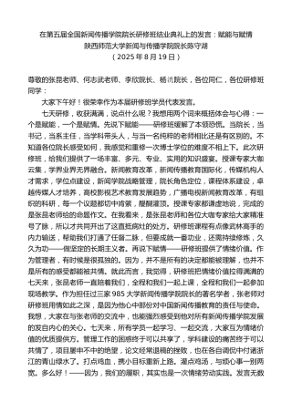 最新讲话系列第12606期陕西师范大学陈守湖：在第五届全国新闻传播学院院长研修班结业典礼上的发言