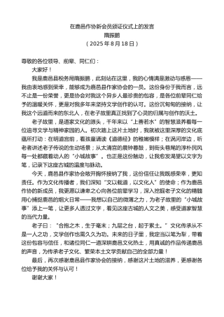 最新讲话系列第12607期隋振鹏：在鹿邑作协新会员颁证仪式上的发言