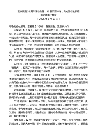 最新讲话系列第12608期集团董事长黎斌：富康集团32周年活动致辞：32载风雨淬炼，向光而行赴新程