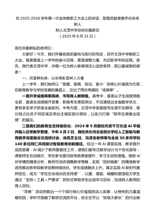 最新讲话系列第12610期魏彦召：在2025-2026学年第一次全体教职工大会上的讲话：致敬贡献者携手向未来树人