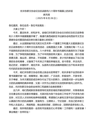 最新讲话系列第12611期麻天阔：在沣东群文协会纪念抗战胜利八十周年书画展上的讲话