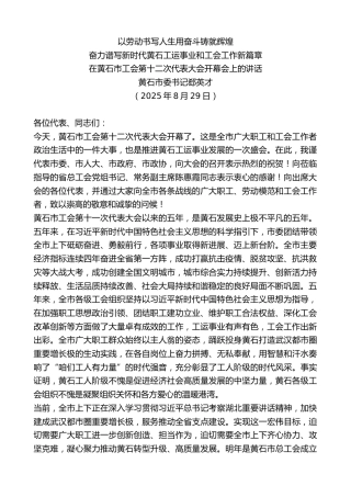 最新讲话系列第12612期黄石市委书记郄英才：在黄石市工会第十二次代表大会开幕会上的讲话