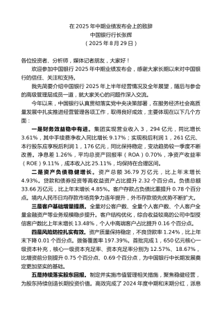 最新讲话系列第12613期中国银行行长张辉：在2025年中期业绩发布会上的致辞