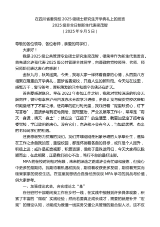 最新讲话系列第12616期2025级非全日制新生代表梁茂智：在四川省委党校2025级硕士研究生开学典礼上的发言