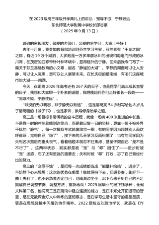 最新讲话系列第12617期东北师范大学附属中学校长邵志豪：在2023级高三年级开学典礼上的讲话：宠辱不惊、宁静致远