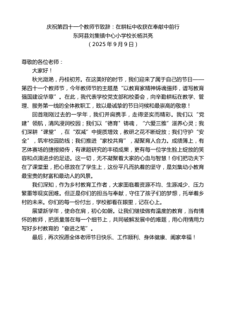 最新讲话系列第12618期东阿县刘集镇中心小学校长杨洪亮：庆祝第四十一个教师节致辞：在耕耘中收获在奉献中前行