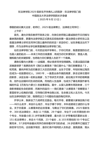 最新讲话系列第12619期中国政法大学法律学院院长许身健：在法律学院2025级新生开学典礼上的致辞：在法律学院门前
