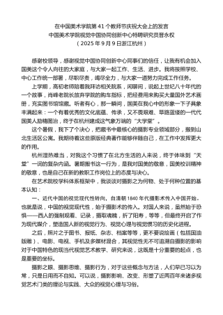 最新讲话系列第12621期晋永权：在中国美术学院第41个教师节庆祝大会上的发言