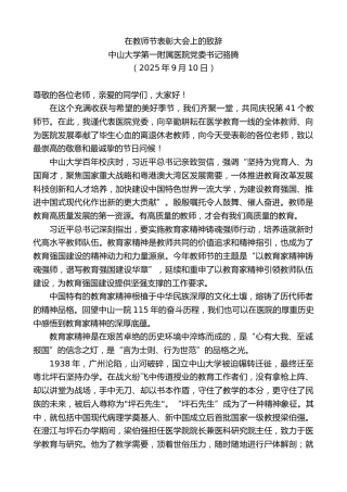 最新讲话系列第12623期中山大学第一附属医院党委书记骆腾：在教师节表彰大会上的致辞