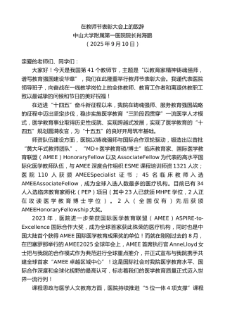 最新讲话系列第12624期中山大学附属第一医院院长肖海鹏：在教师节表彰大会上的致辞