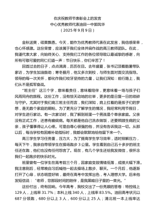 最新讲话系列第12625期中心优秀教师代表油田一中郭凤华：在庆祝教师节表彰会上的发言