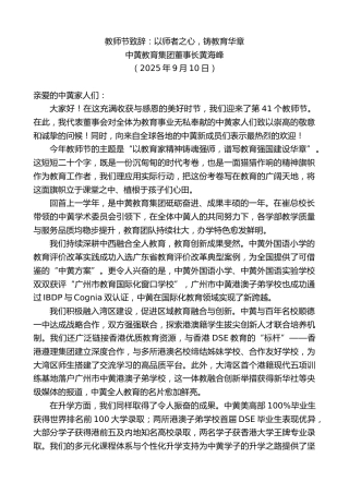 最新讲话系列第12629期中黄教育集团董事长黄海峰：教师节致辞：以师者之心，铸教育华章