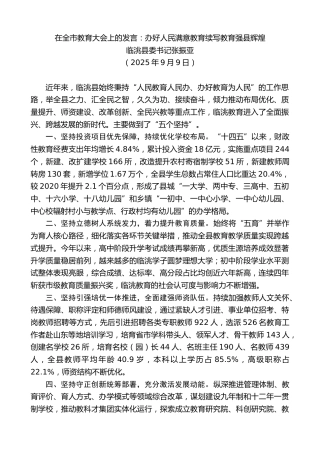 最新讲话系列第12630期临洮县委书记张振亚：在全市教育大会上的发言：办好人民满意教育续写教育强县辉煌